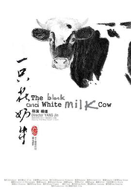 一只花奶牛